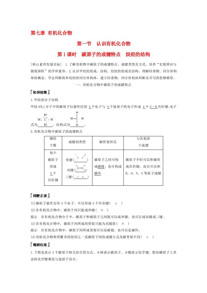 高一化学同步精品讲义必修第二册第7章_第1节_第1课课时_碳原子的成键特点_烷烃的结构