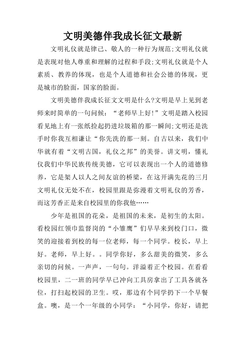 文明美德伴我成长征文最新.doc