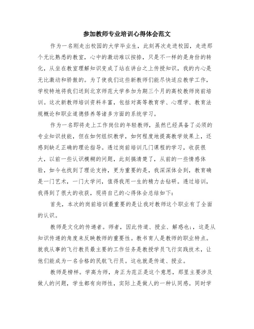 参加教师专业培训心得体会范文