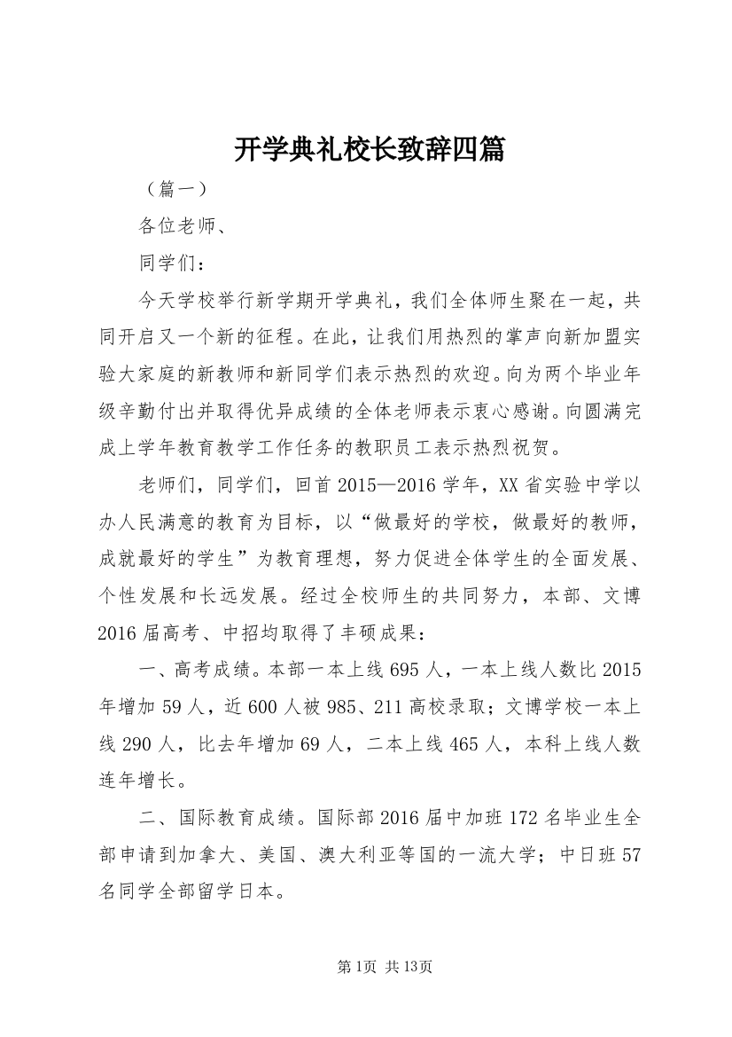 开学典礼校长致辞四篇