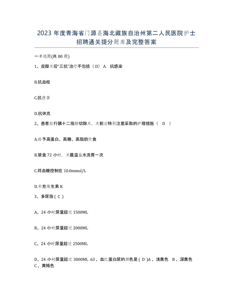 2023年度青海省门源县海北藏族自治州第二人民医院护士招聘通关提分题库及完整答案