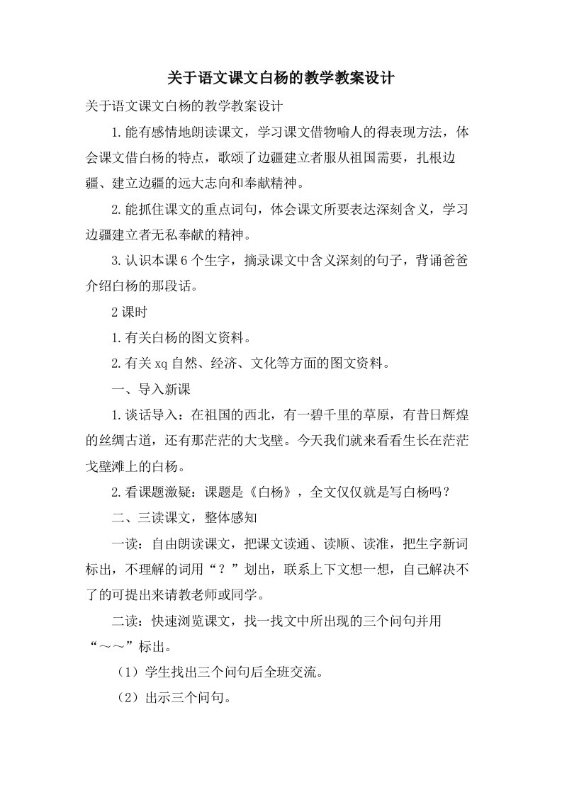 关于语文课文白杨的教学教案设计