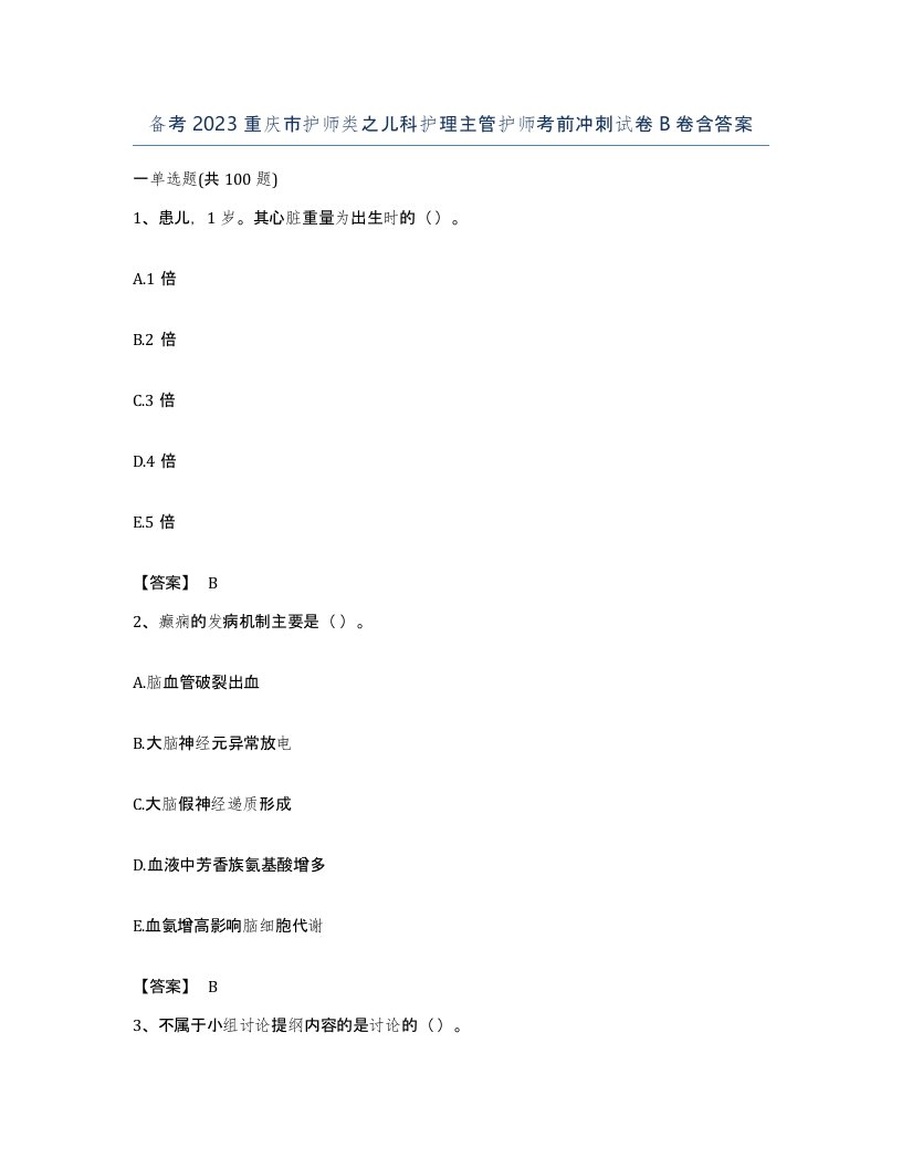 备考2023重庆市护师类之儿科护理主管护师考前冲刺试卷B卷含答案