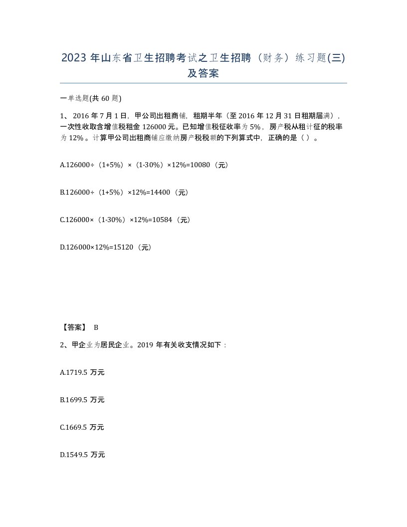 2023年山东省卫生招聘考试之卫生招聘财务练习题三及答案