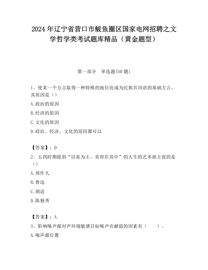 2024年辽宁省营口市鲅鱼圈区国家电网招聘之文学哲学类考试题库精品（黄金题型）