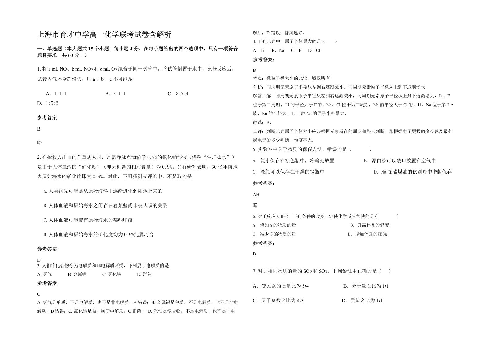 上海市育才中学高一化学联考试卷含解析