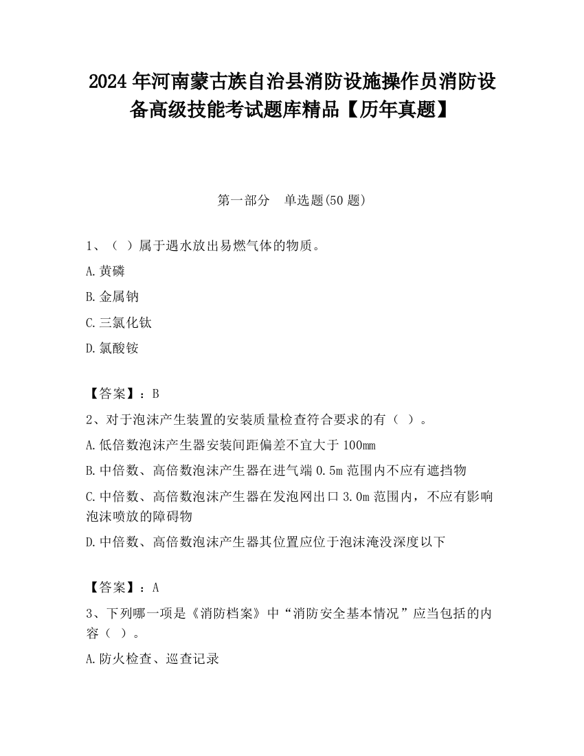 2024年河南蒙古族自治县消防设施操作员消防设备高级技能考试题库精品【历年真题】