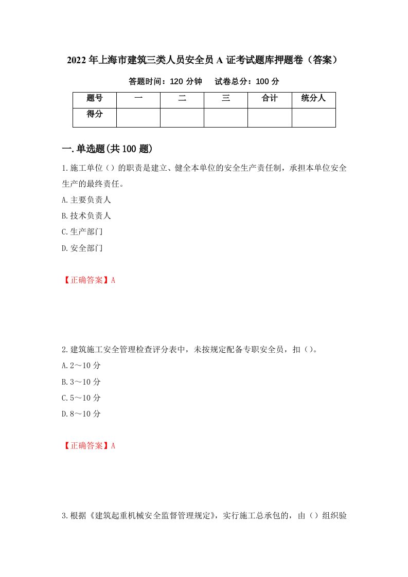 2022年上海市建筑三类人员安全员A证考试题库押题卷答案21