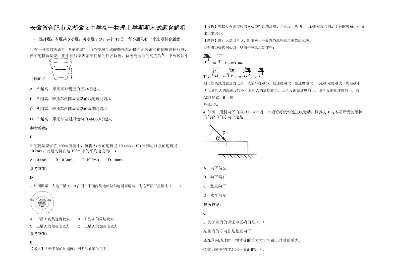 安徽省合肥市芜湖徽文中学高一物理上学期期末试题含解析