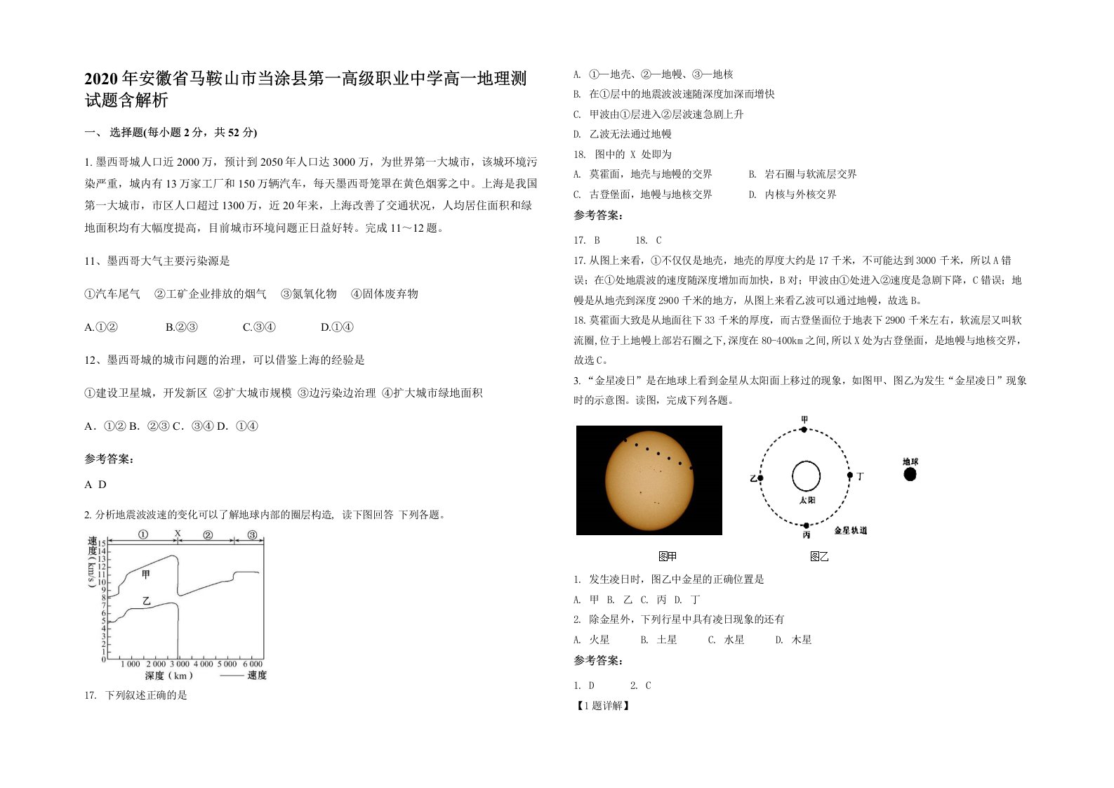 2020年安徽省马鞍山市当涂县第一高级职业中学高一地理测试题含解析