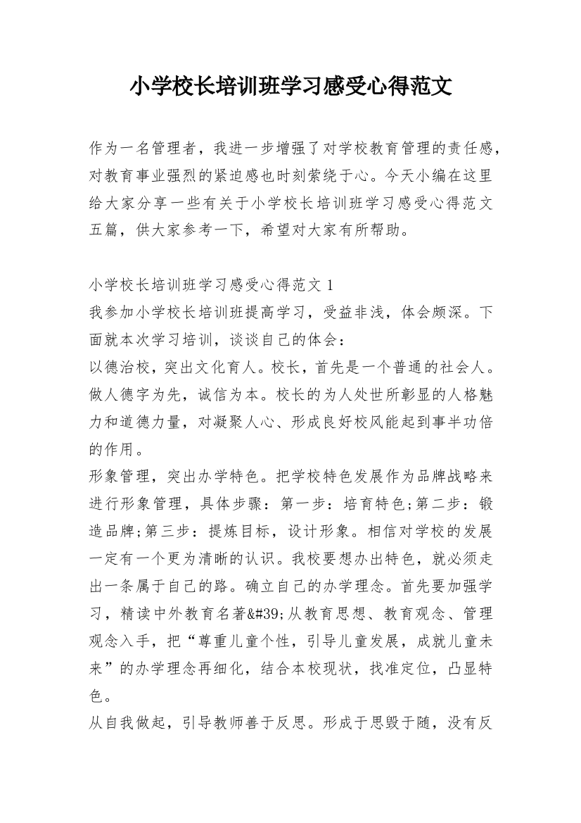 小学校长培训班学习感受心得范文