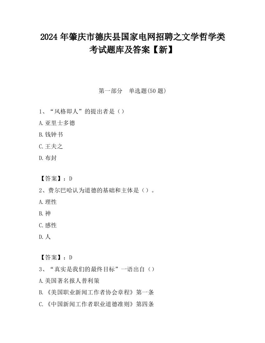 2024年肇庆市德庆县国家电网招聘之文学哲学类考试题库及答案【新】