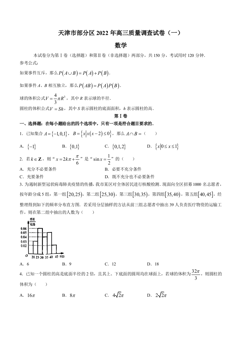 天津市部分区2022届高三下学期质量检查调查（一）