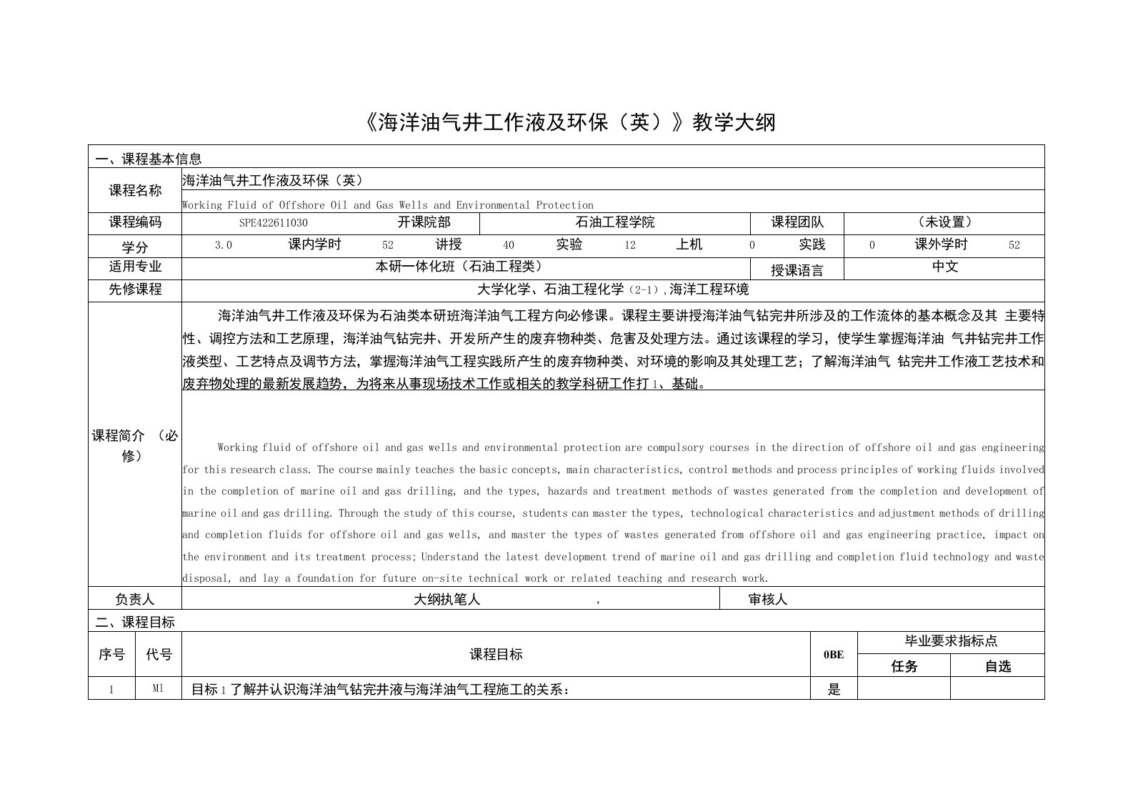 《海洋油气井工作液及环1》课程教学大纲