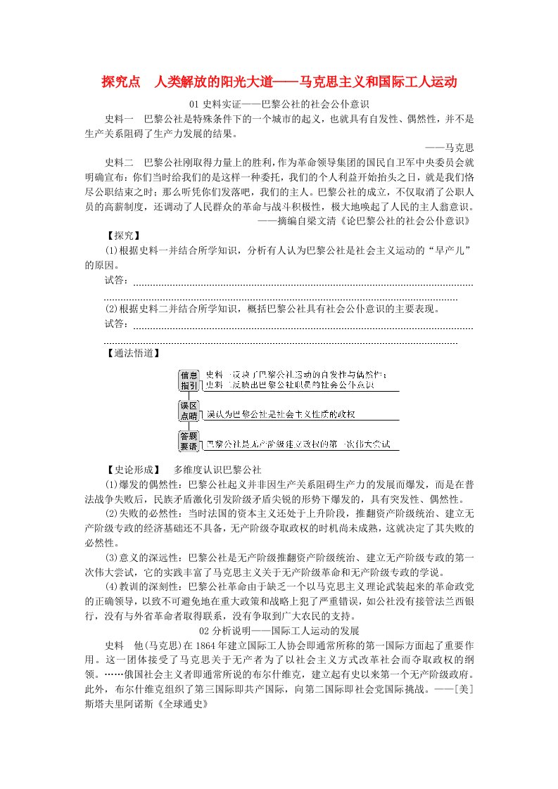 创新版2025版高考历史全程一轮复习素养提升第九单元工业文明的开启与扩展__近代的世界第31讲马克思主义的诞生与传播