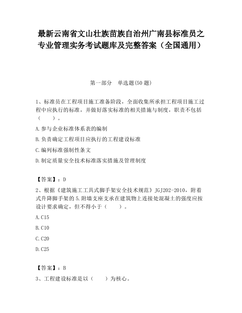 最新云南省文山壮族苗族自治州广南县标准员之专业管理实务考试题库及完整答案（全国通用）