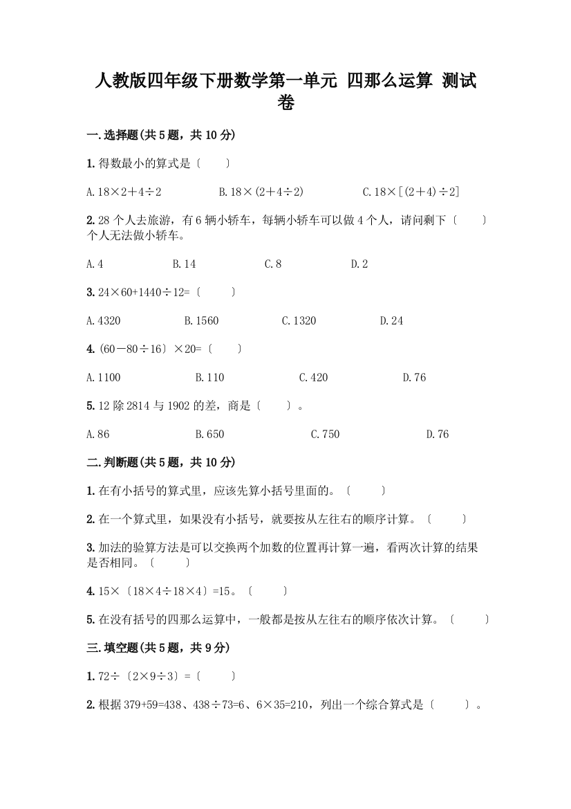 四年级下册数学第一单元-四则运算-测试卷及参考答案【基础题】