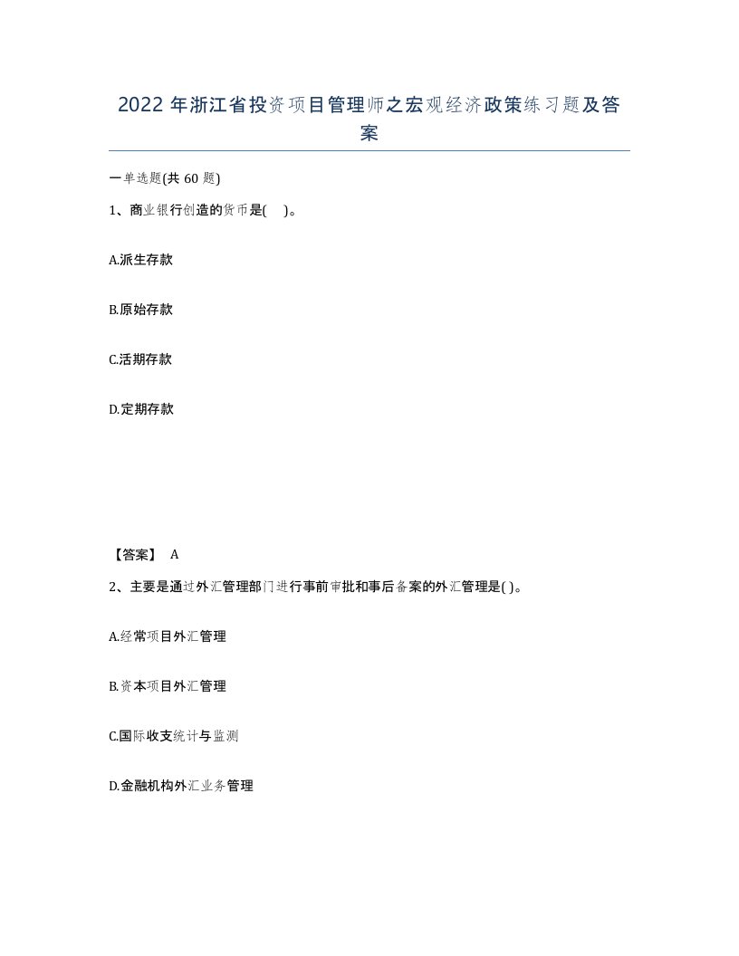 2022年浙江省投资项目管理师之宏观经济政策练习题及答案