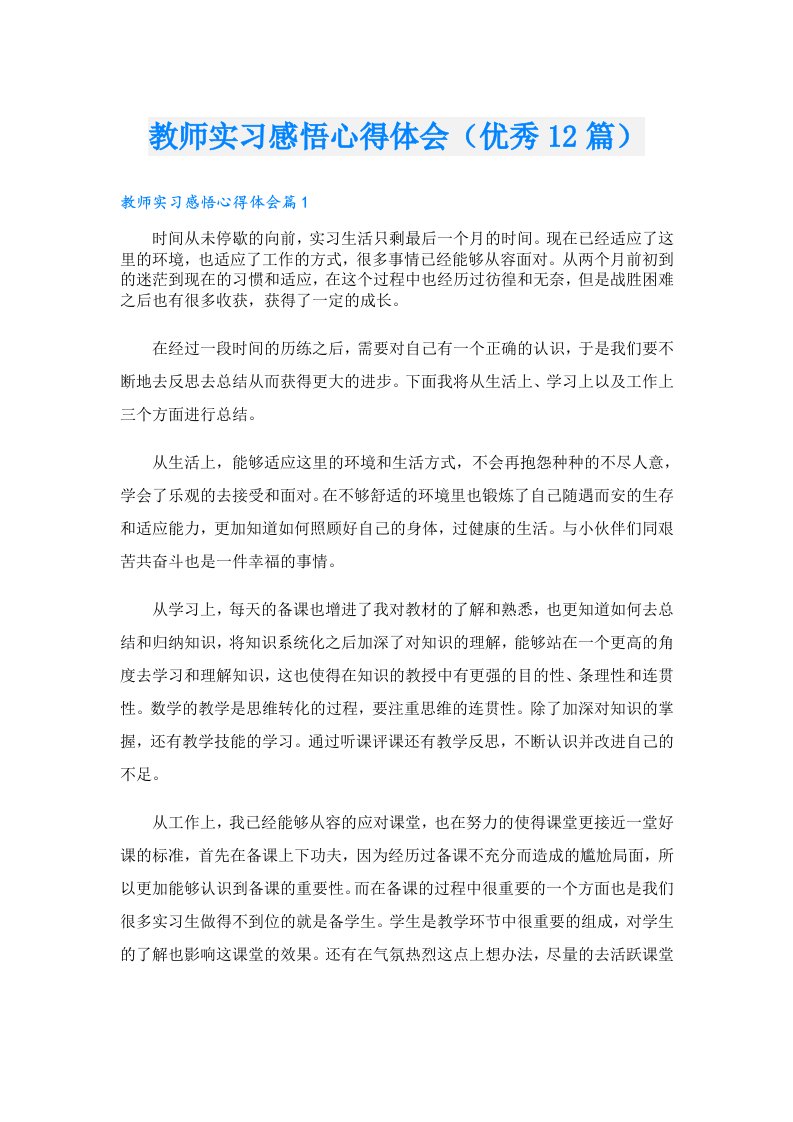 教师实习感悟心得体会（优秀12篇）