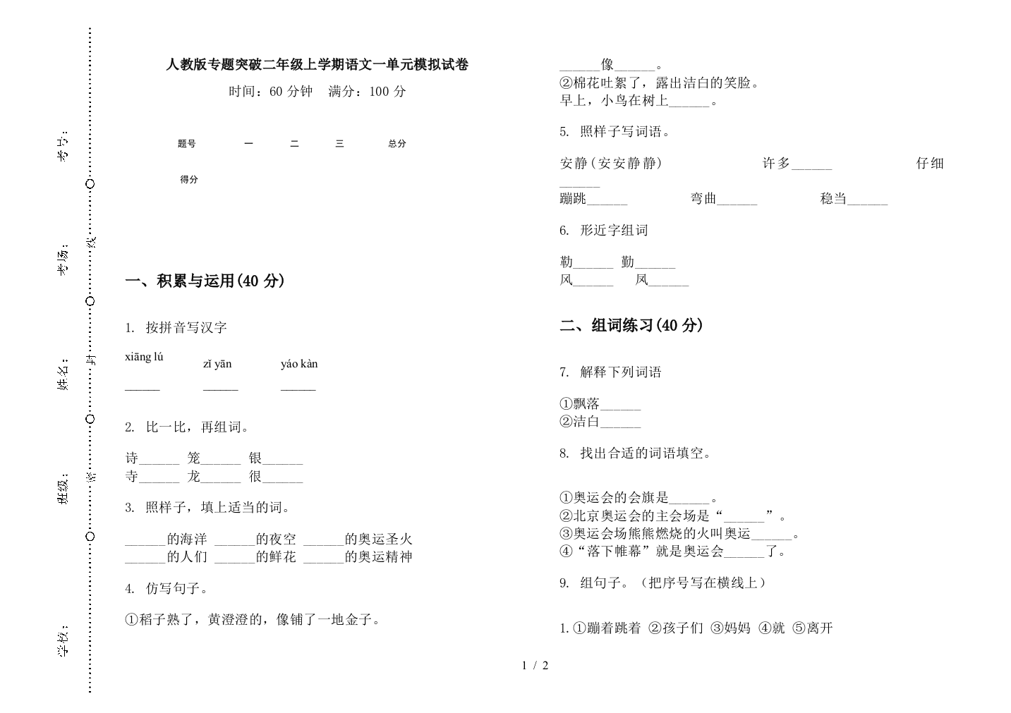 人教版专题突破二年级上学期语文一单元模拟试卷