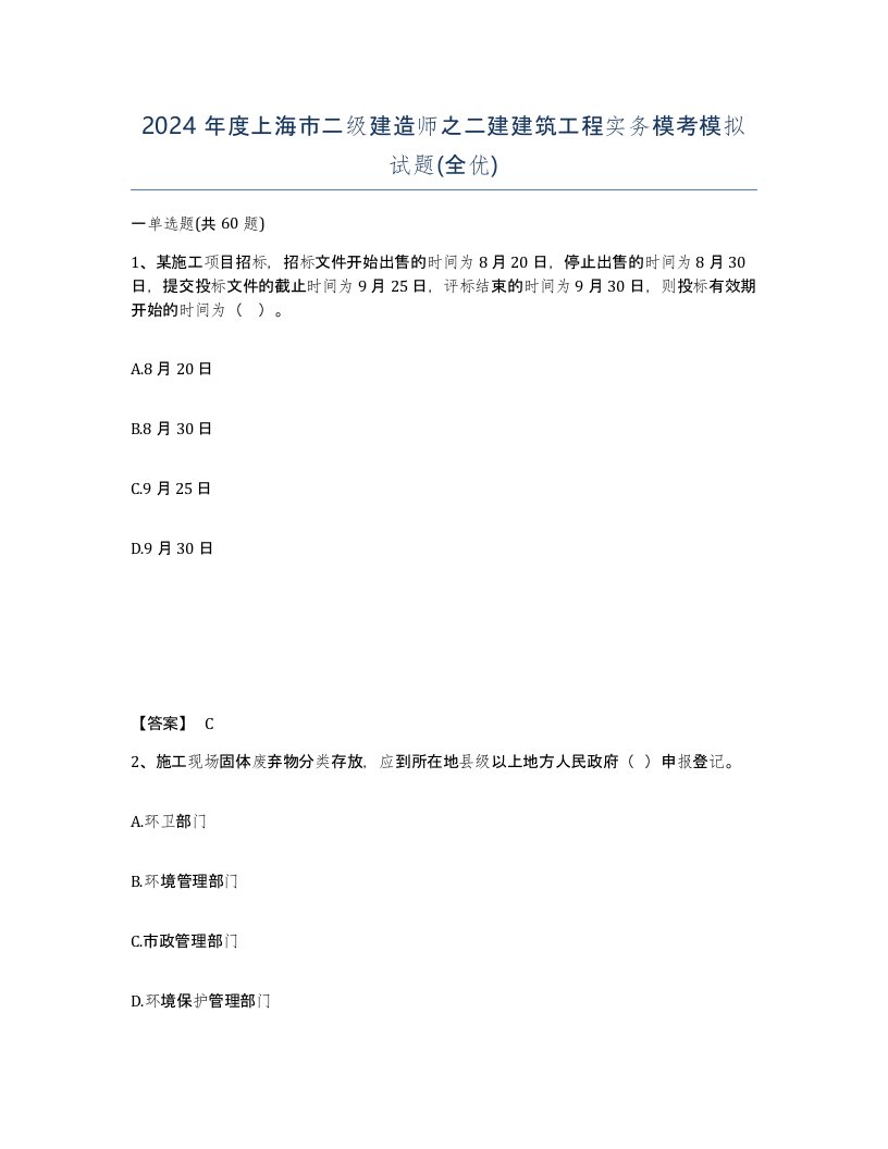 2024年度上海市二级建造师之二建建筑工程实务模考模拟试题全优