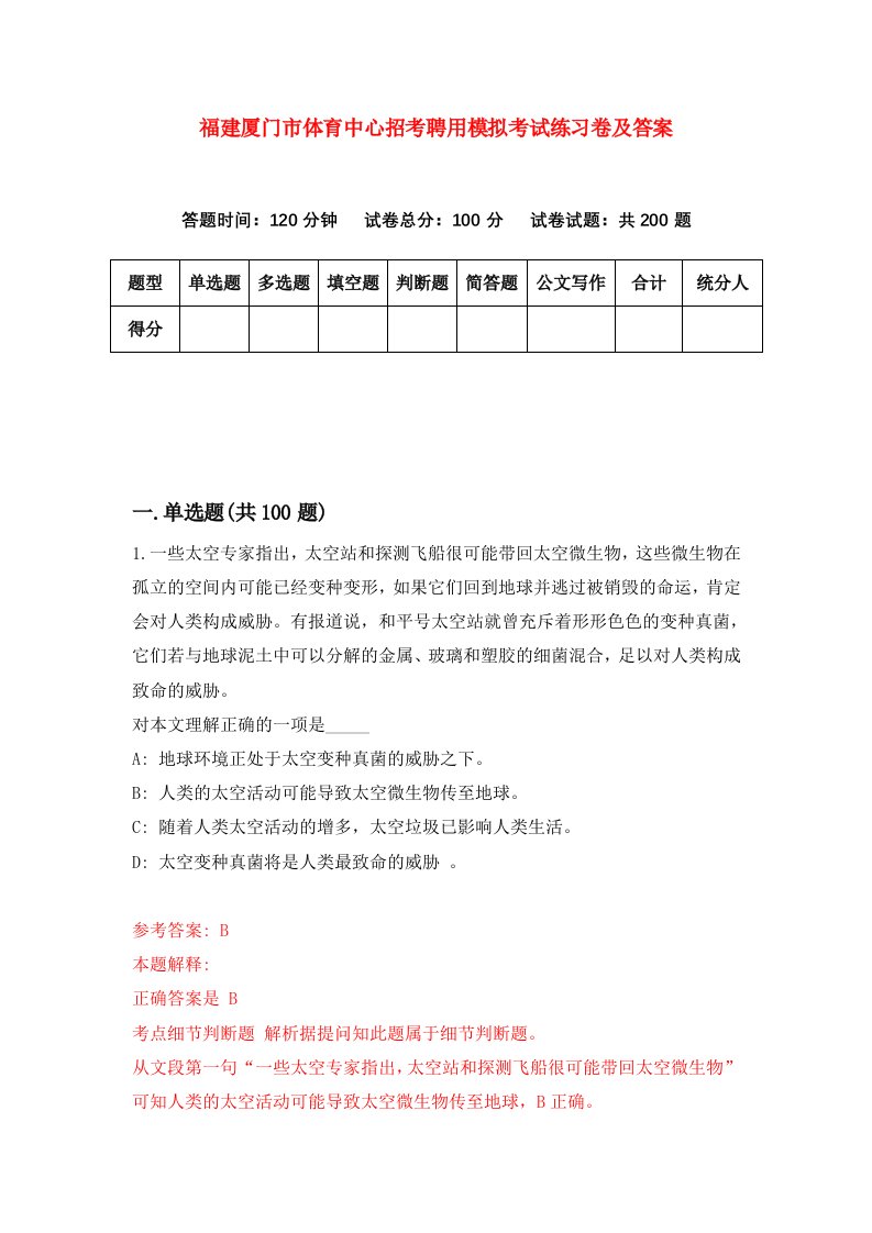 福建厦门市体育中心招考聘用模拟考试练习卷及答案第5版