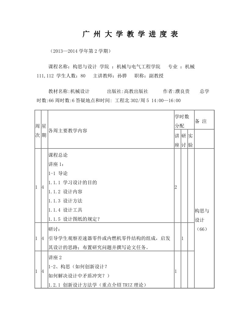 2014年的孙骅《构思与设计》_教学进度表