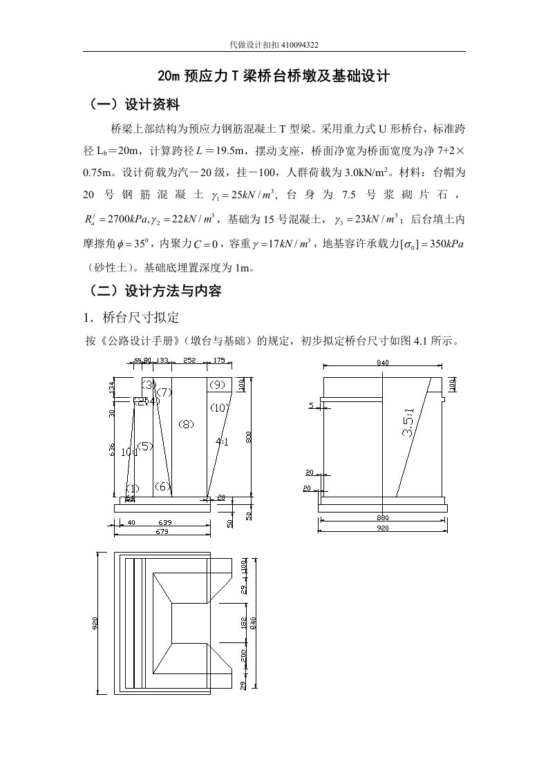 20m预应力T梁桥墩桥台及基础计算模板_06级土木毕业设计