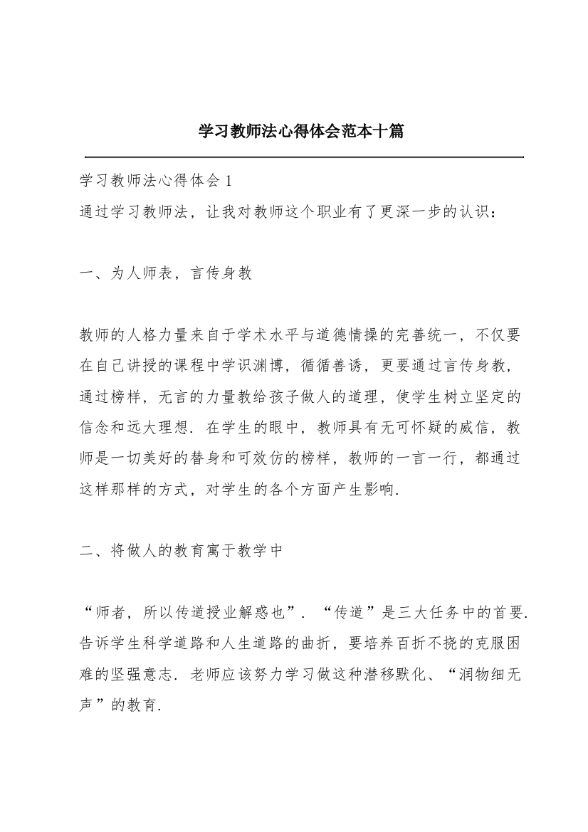 学习教师法心得体会范本十篇