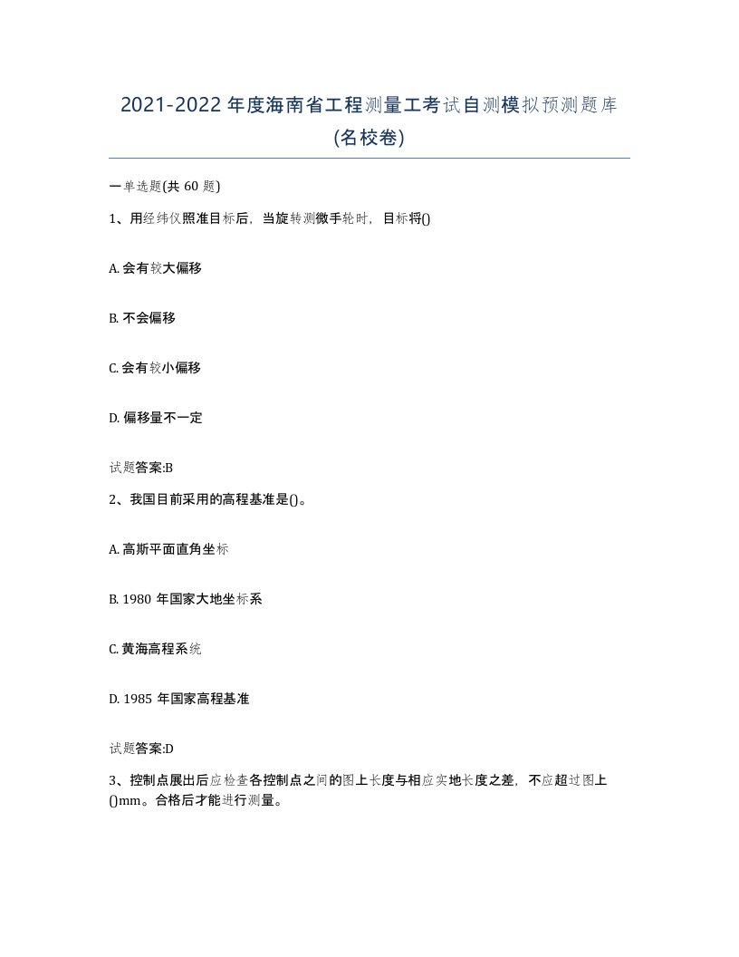 2021-2022年度海南省工程测量工考试自测模拟预测题库名校卷