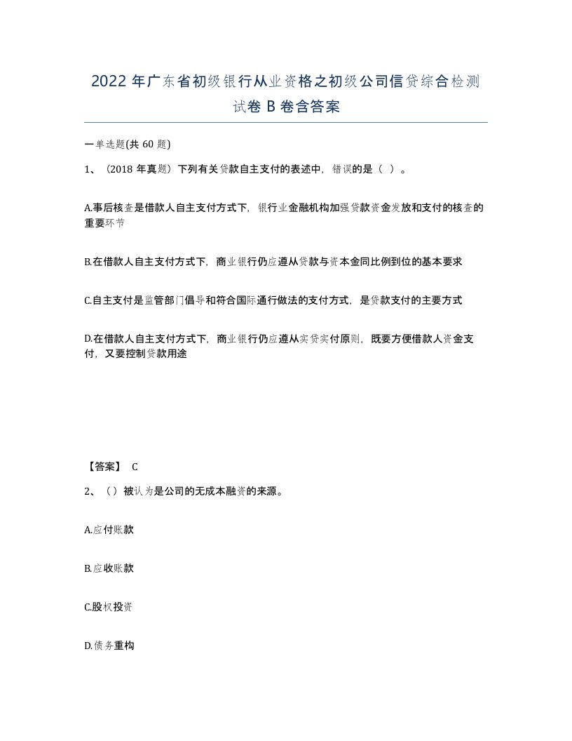 2022年广东省初级银行从业资格之初级公司信贷综合检测试卷卷含答案