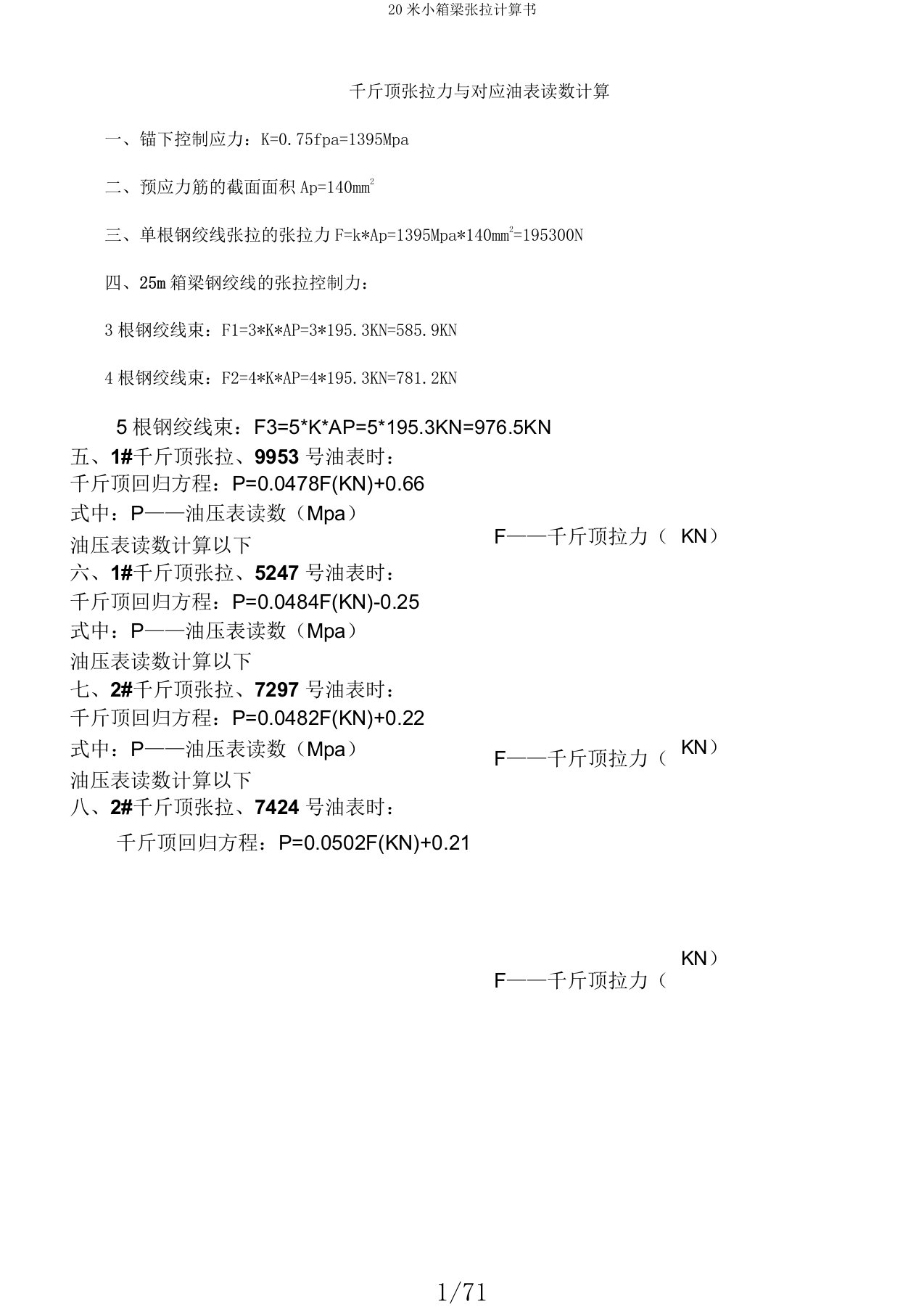 20米小箱梁张拉计算书