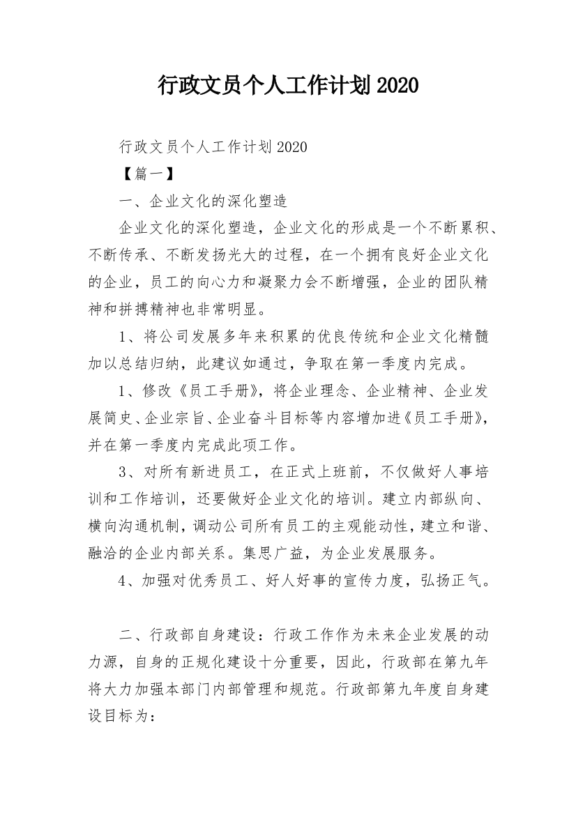 行政文员个人工作计划2020