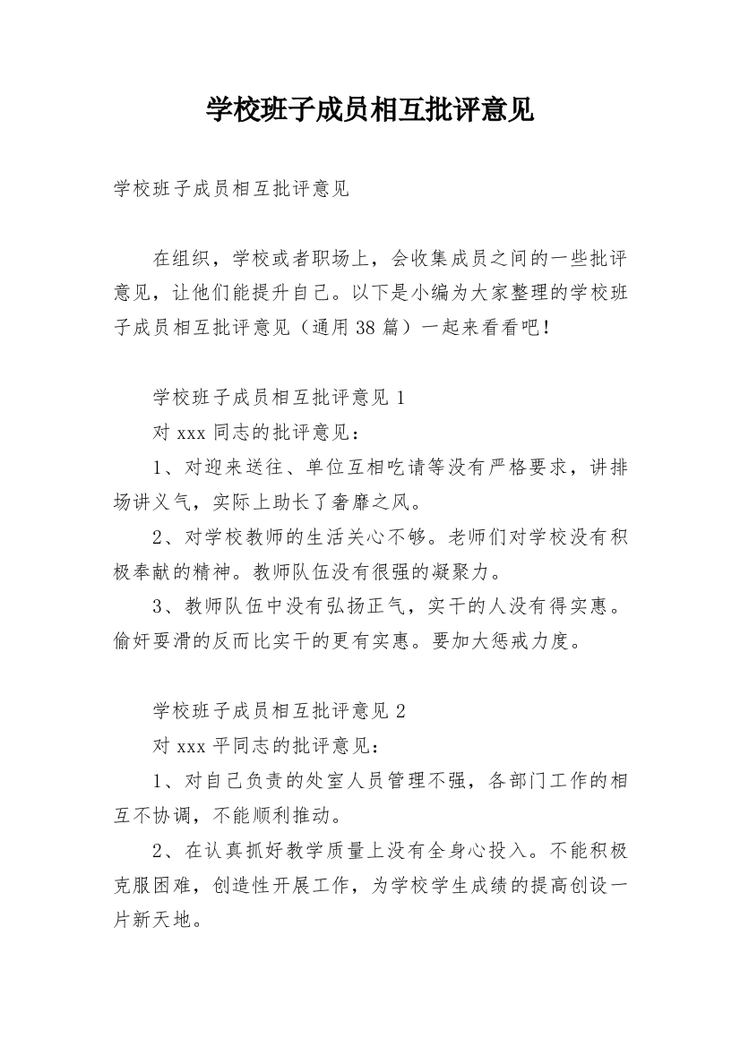 学校班子成员相互批评意见