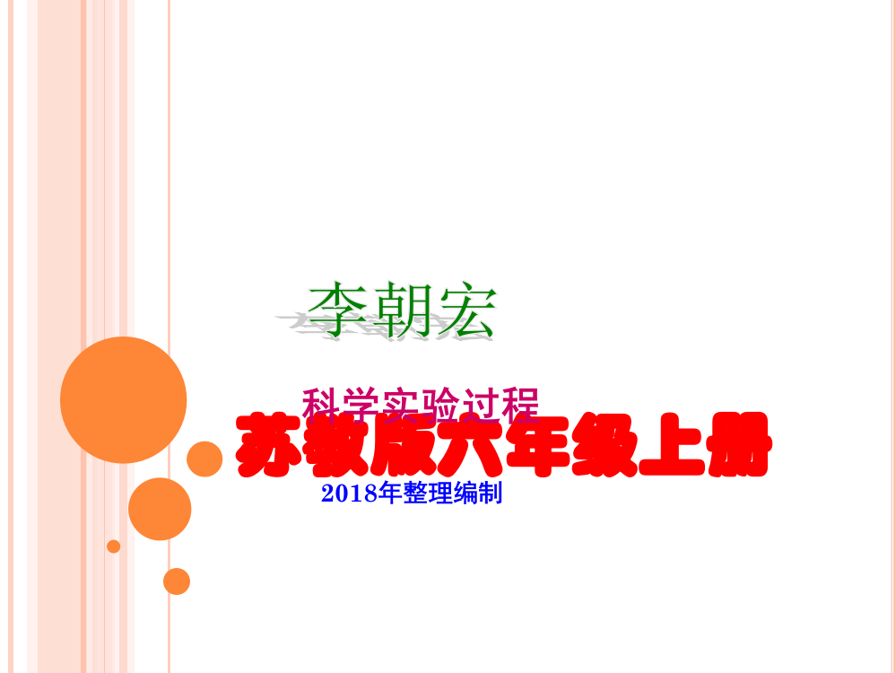 六年级科学(上册)实验