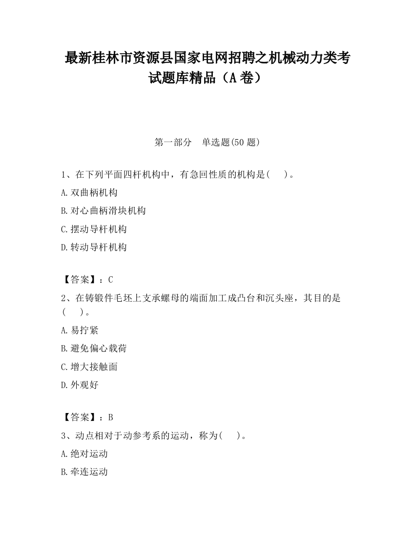 最新桂林市资源县国家电网招聘之机械动力类考试题库精品（A卷）