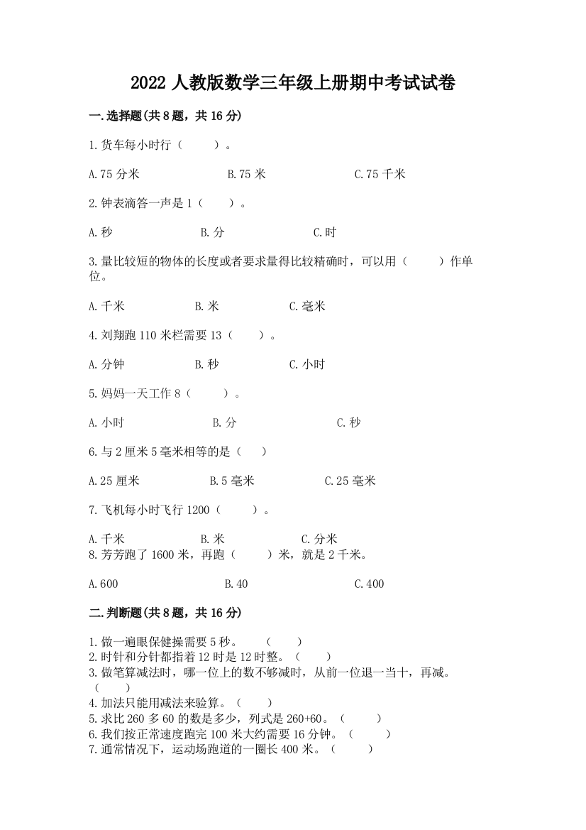 2022人教版数学三年级上册期中考试试卷含答案（最新）