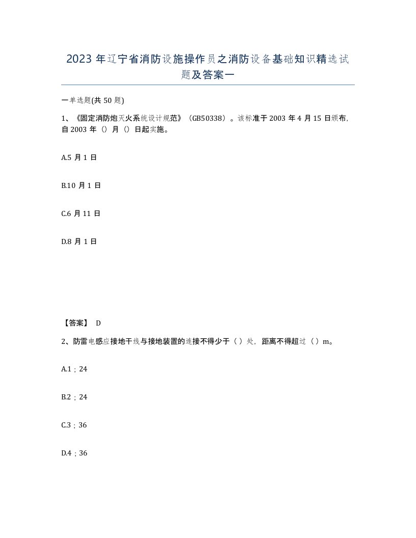 2023年辽宁省消防设施操作员之消防设备基础知识试题及答案一