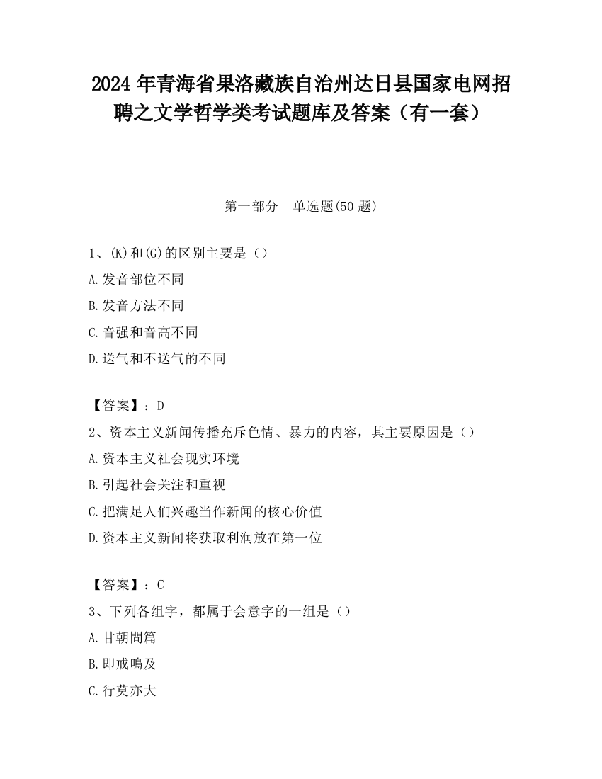 2024年青海省果洛藏族自治州达日县国家电网招聘之文学哲学类考试题库及答案（有一套）