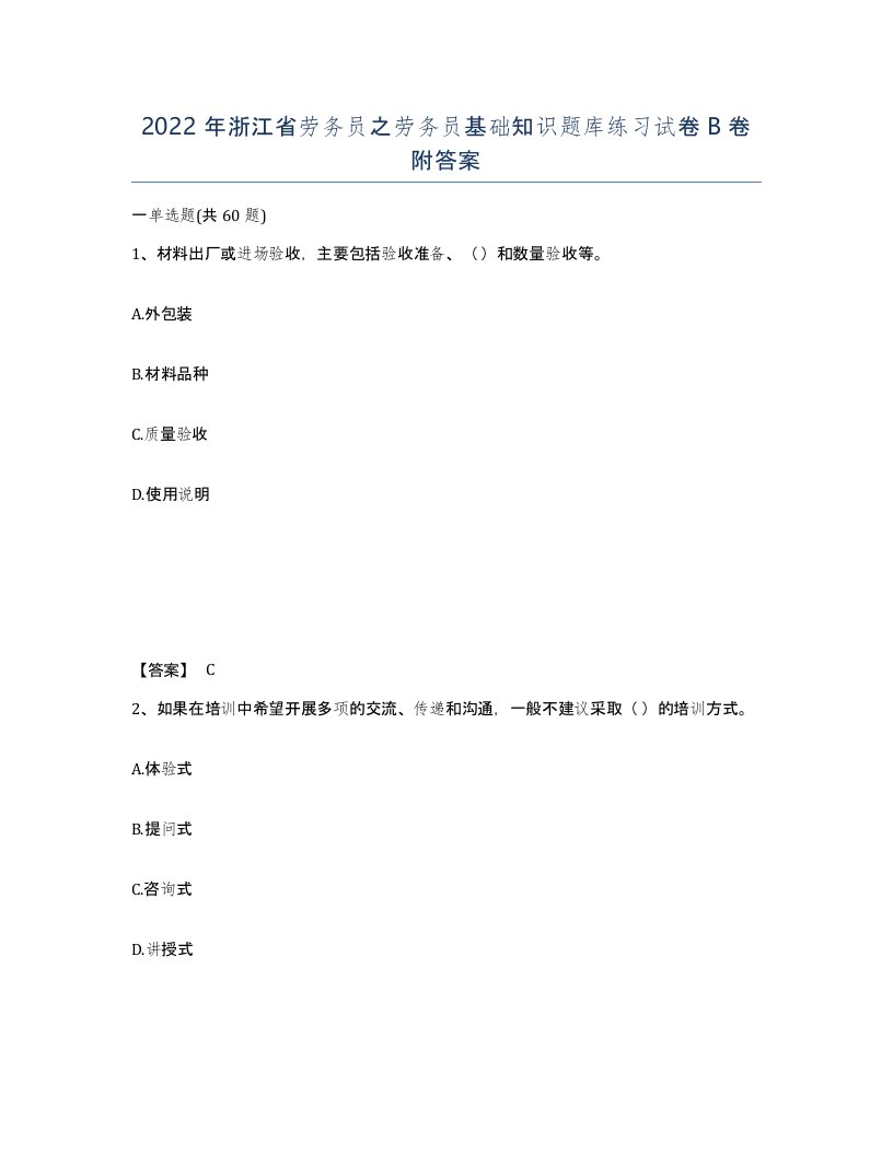 2022年浙江省劳务员之劳务员基础知识题库练习试卷B卷附答案