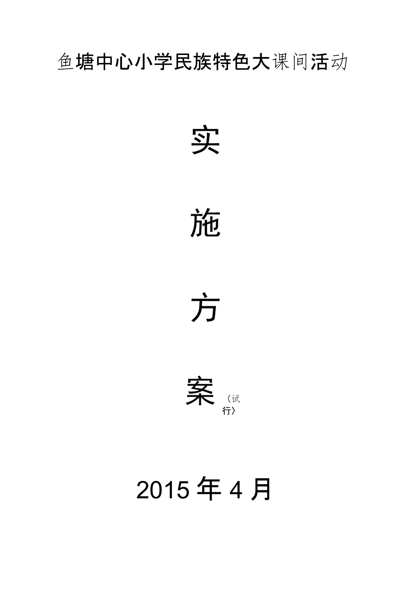 鱼塘乡中心小学民族特色大课间活动实施方案