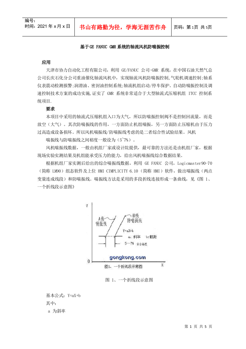 基于GEFANUCGMR系统的轴流风机防喘振控制