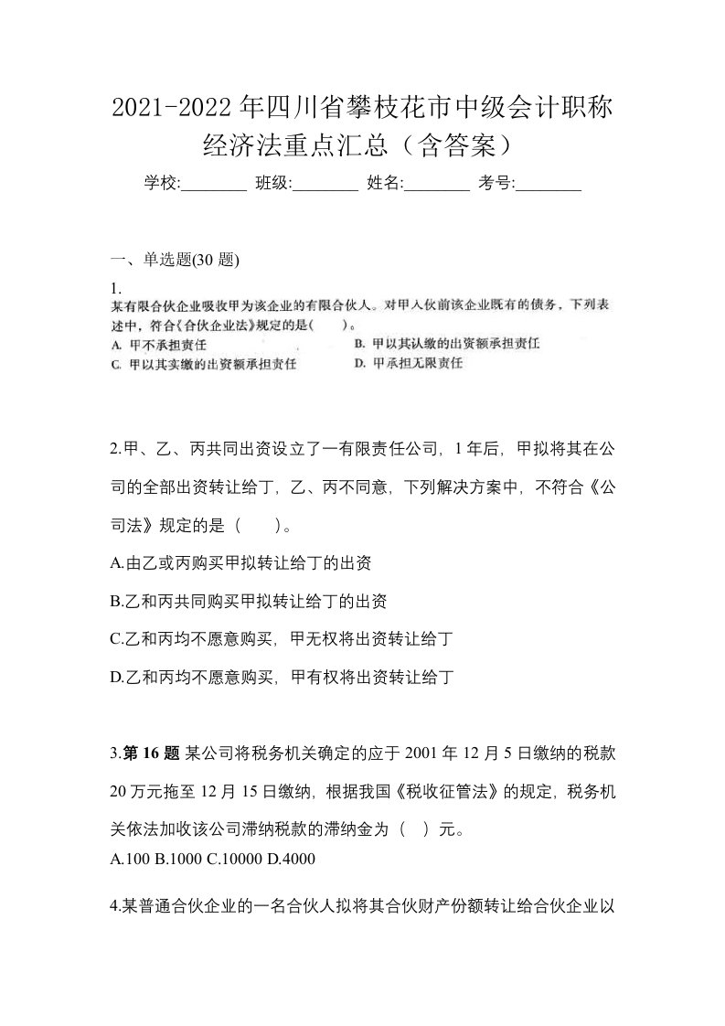 2021-2022年四川省攀枝花市中级会计职称经济法重点汇总含答案