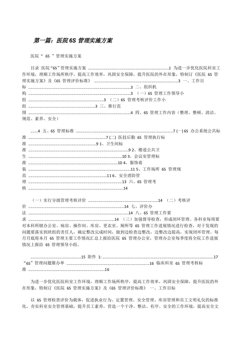 医院6S管理实施方案（大全5篇）[修改版]