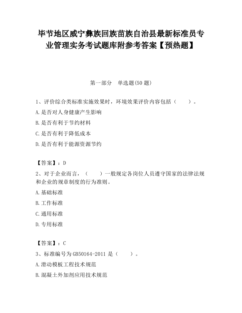 毕节地区威宁彝族回族苗族自治县最新标准员专业管理实务考试题库附参考答案【预热题】