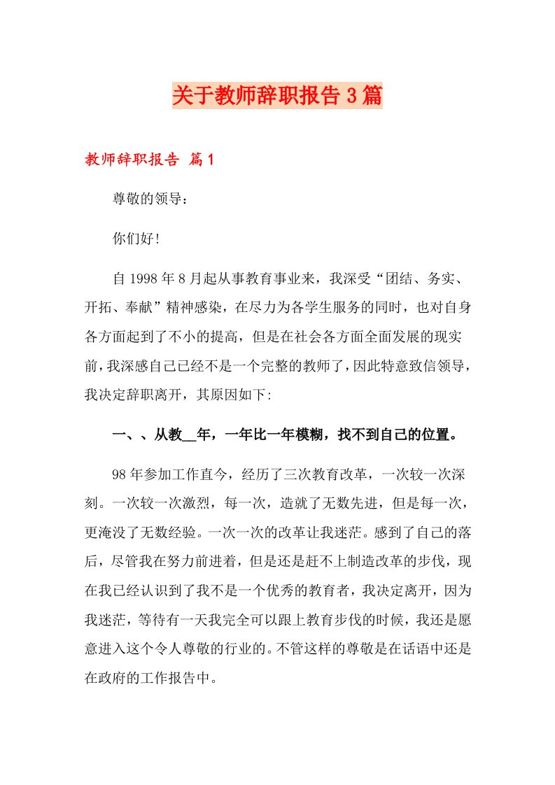 关于教师辞职报告3篇