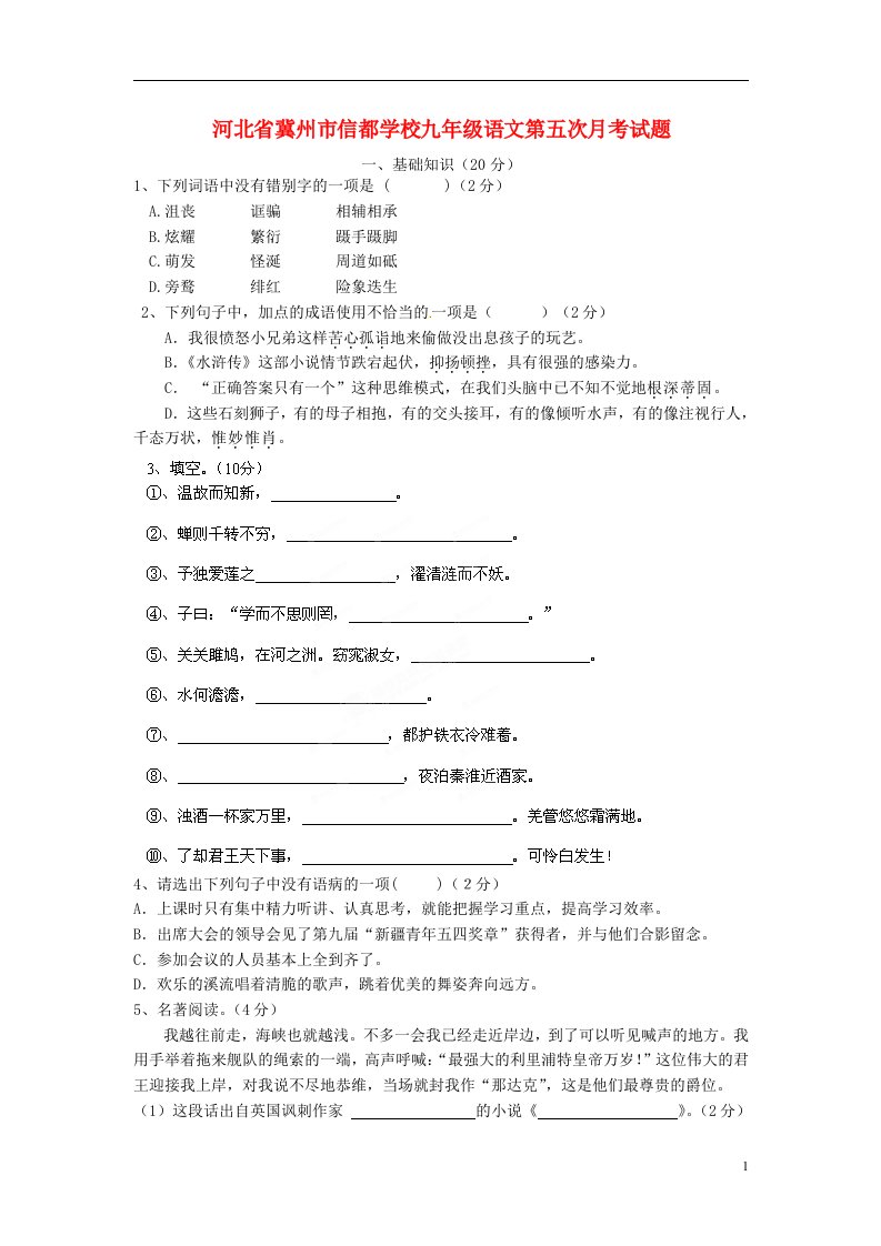 河北省冀州市信都学校九级语文第五次月考试题（无答案）