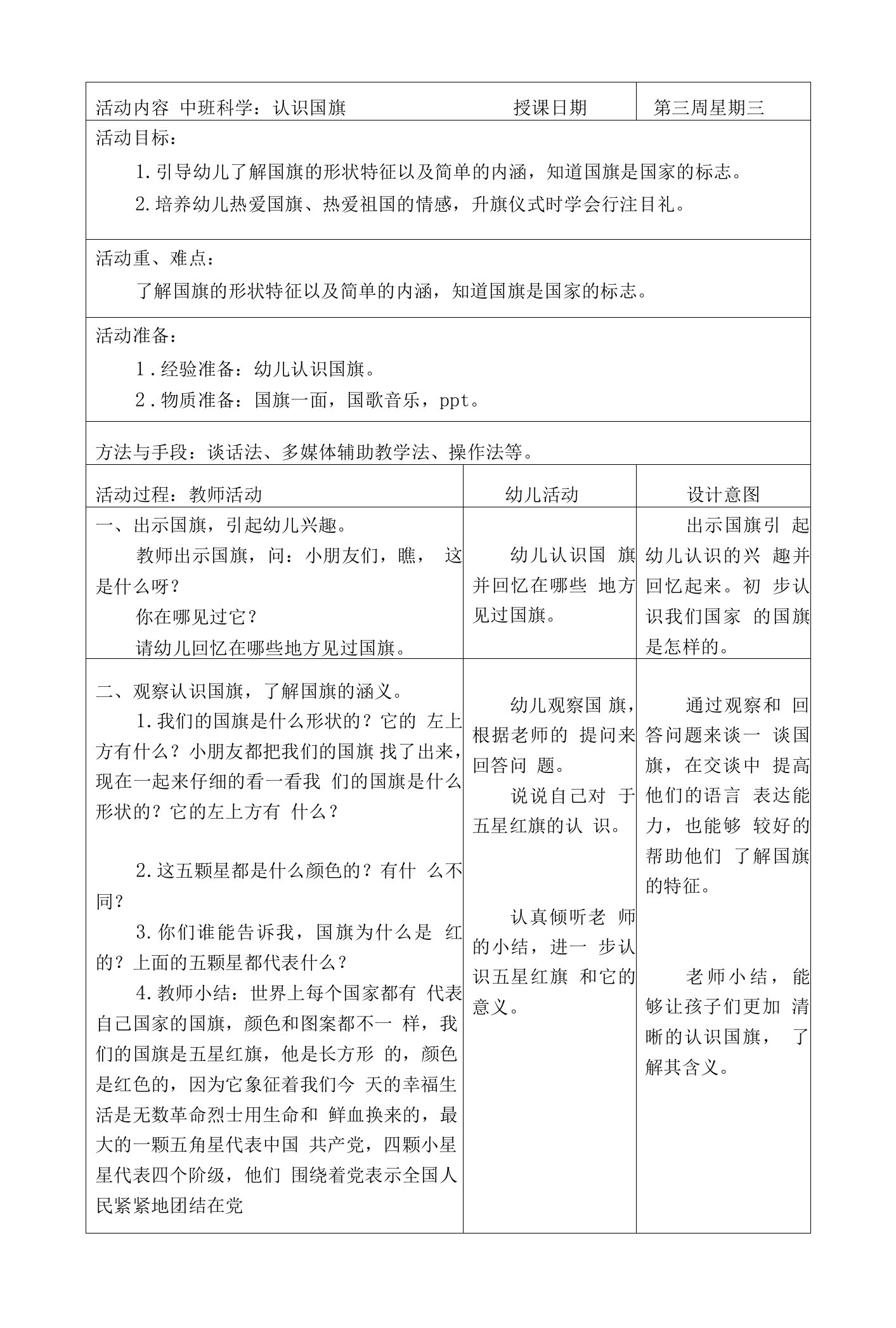 幼儿园中班科学教案：认识国旗