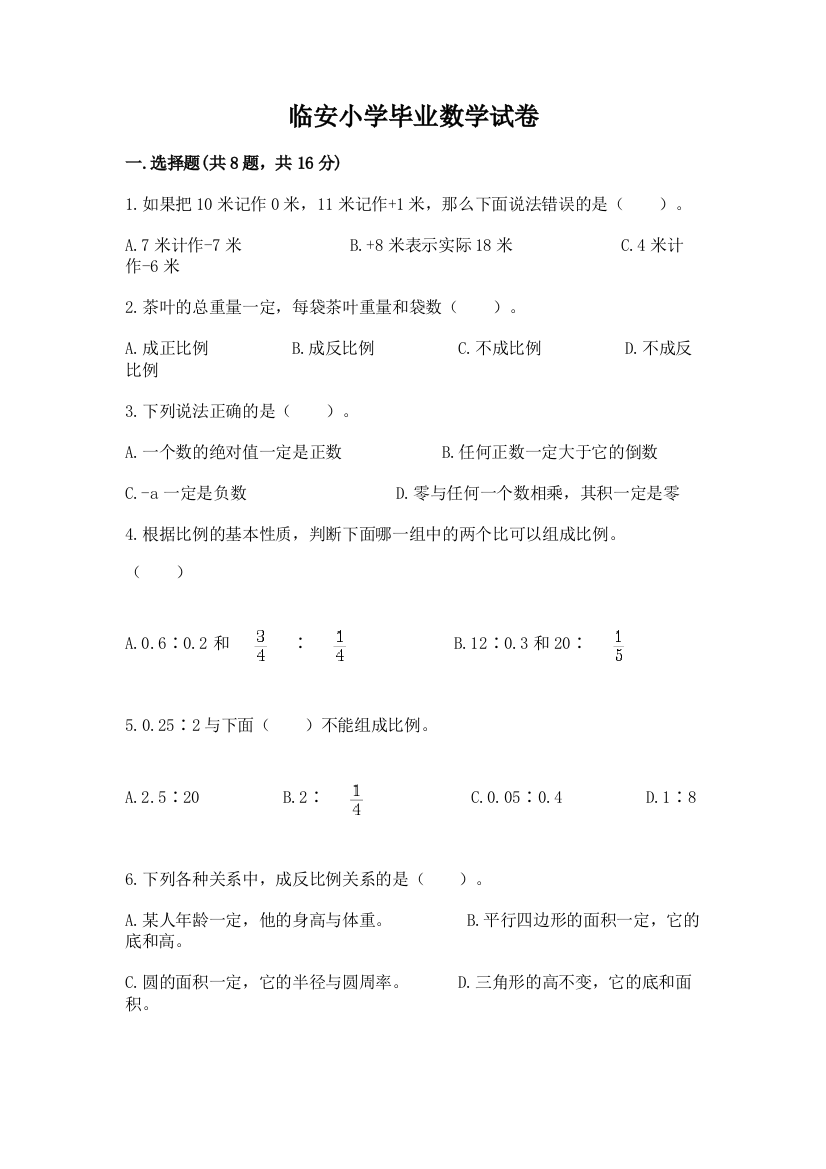 临安小学毕业数学试卷附解析答案