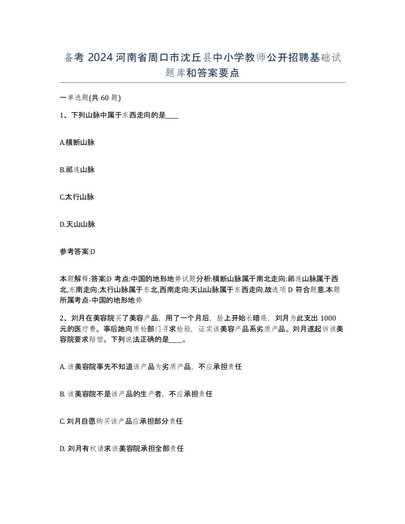 备考2024河南省周口市沈丘县中小学教师公开招聘基础试题库和答案要点